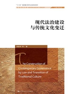 cover image of 现代法治建设与传统文化变迁